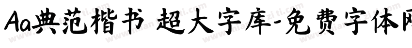 Aa典范楷书 超大字库字体转换